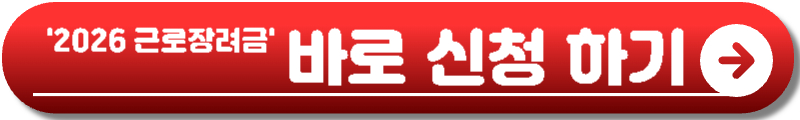 2026 근로장려금