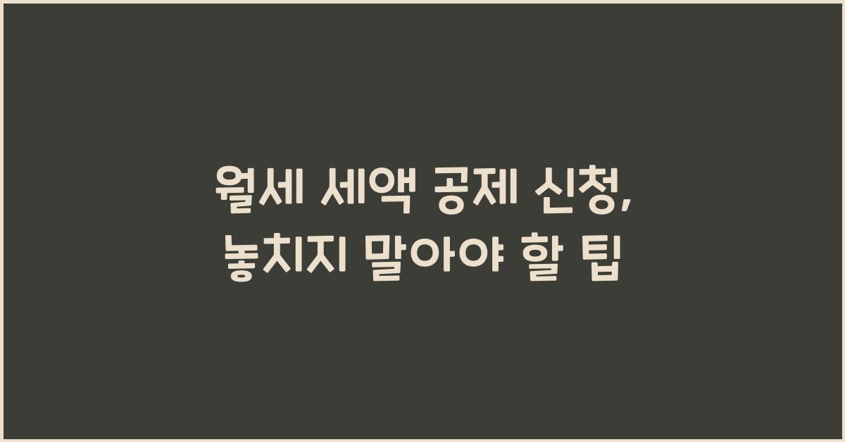월세 세액 공제 신청