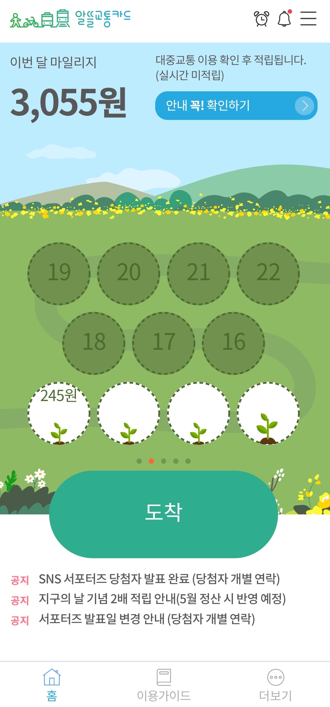 알뜰교통카드 앱 도착하기 버튼