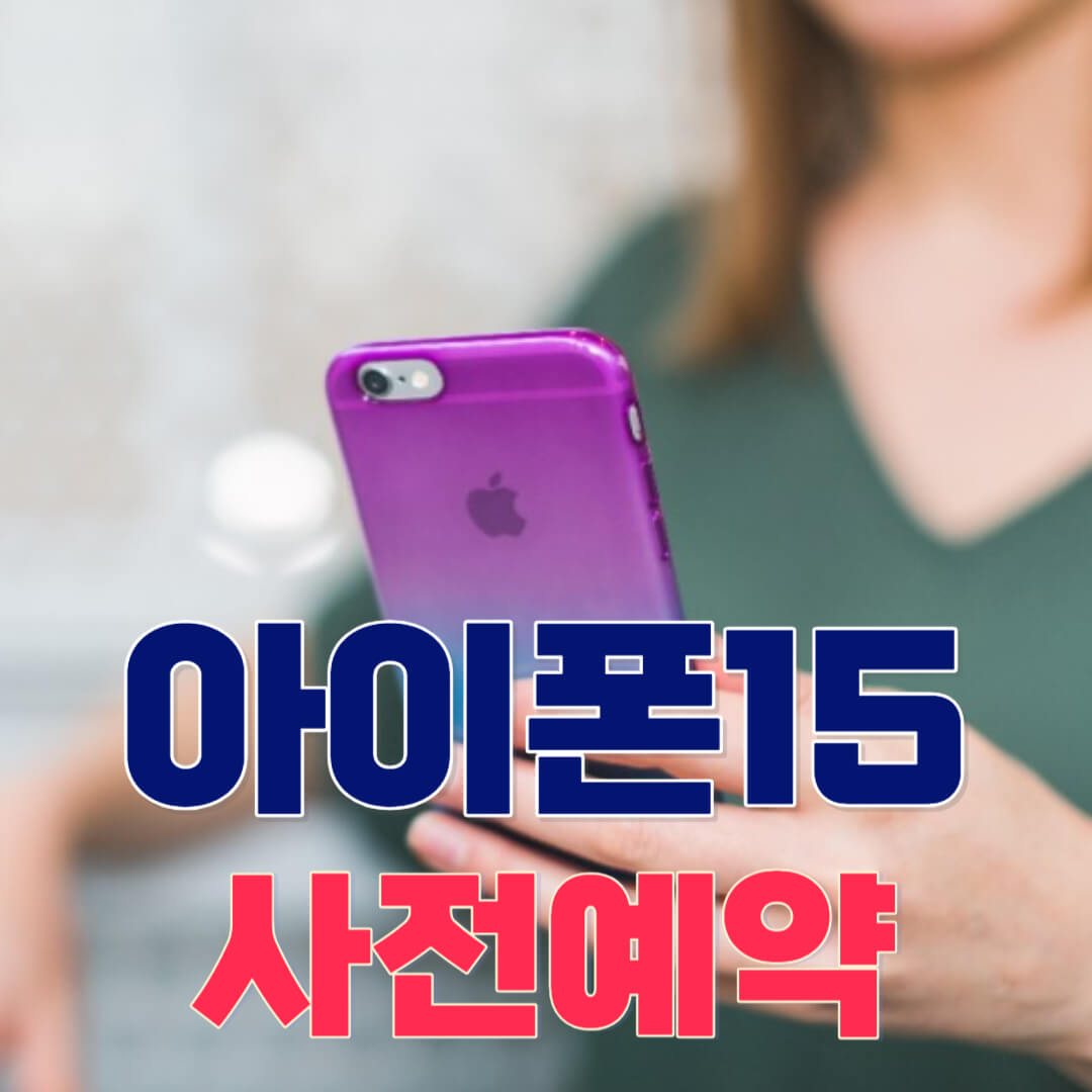 아이폰 15 사전예약 방법 및 혜택