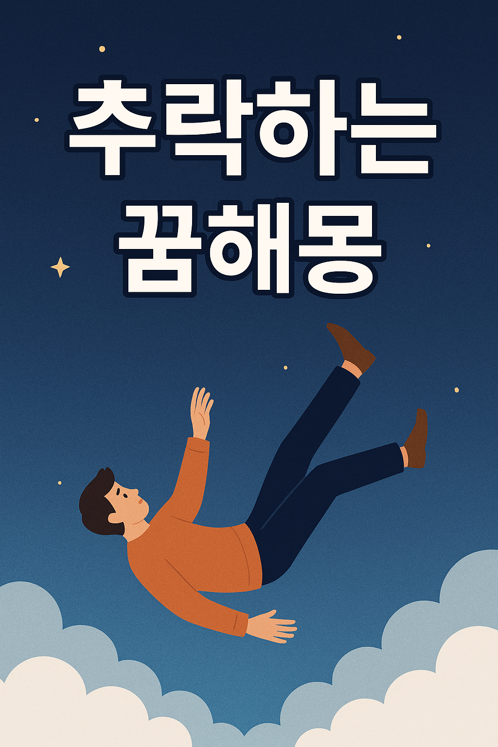 추락하는 꿈해몽