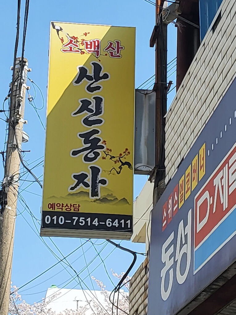 울산점집 소백산 산신동자 외부 간판