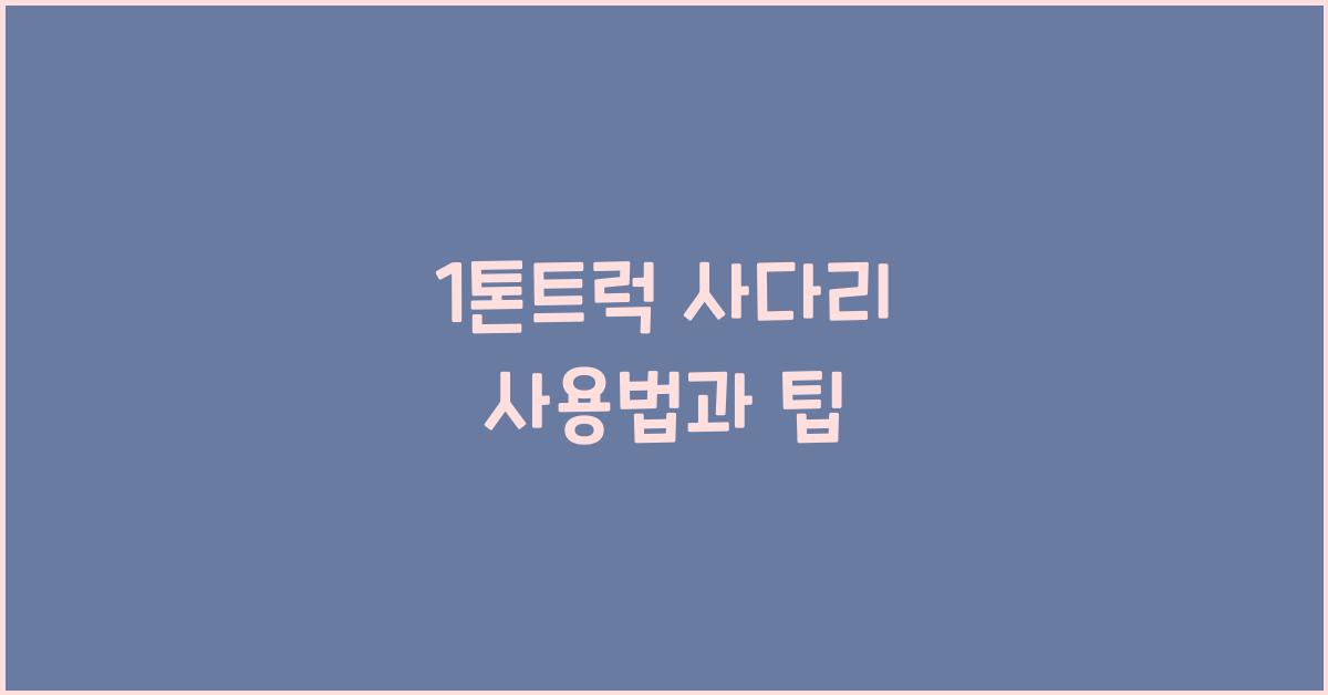 1톤트럭 사다리