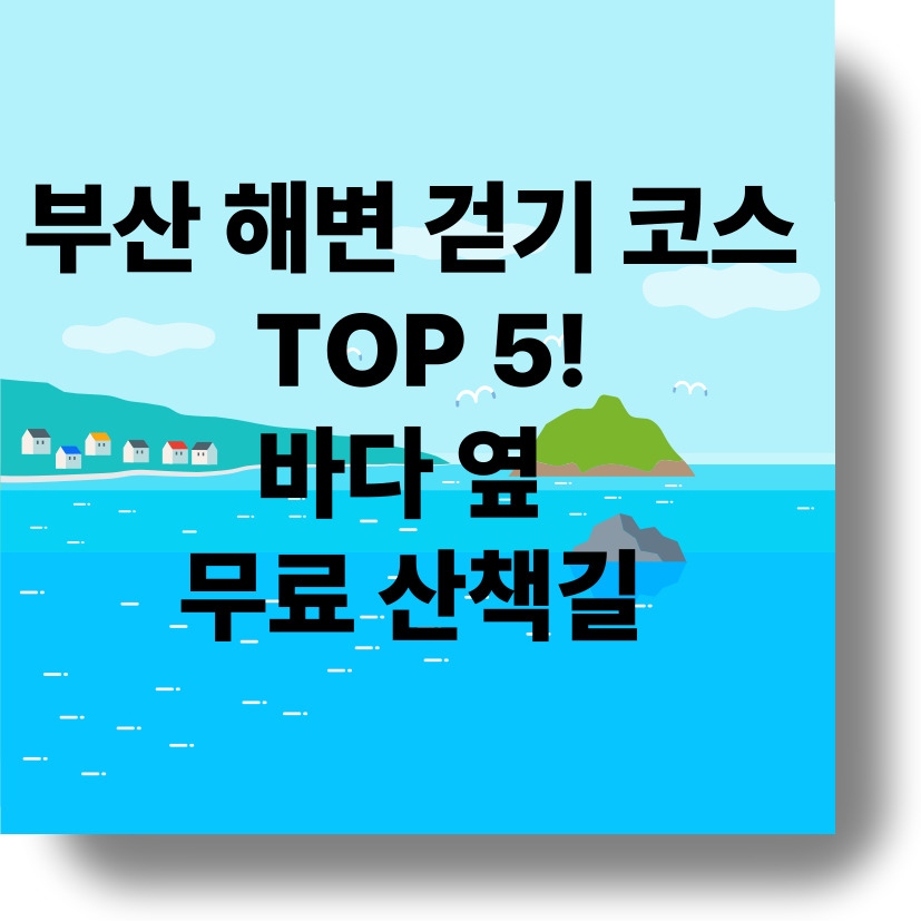 부산 해변 산책 코스 TOP 5현지인이 추천하는 무료 바다 걷기 명소