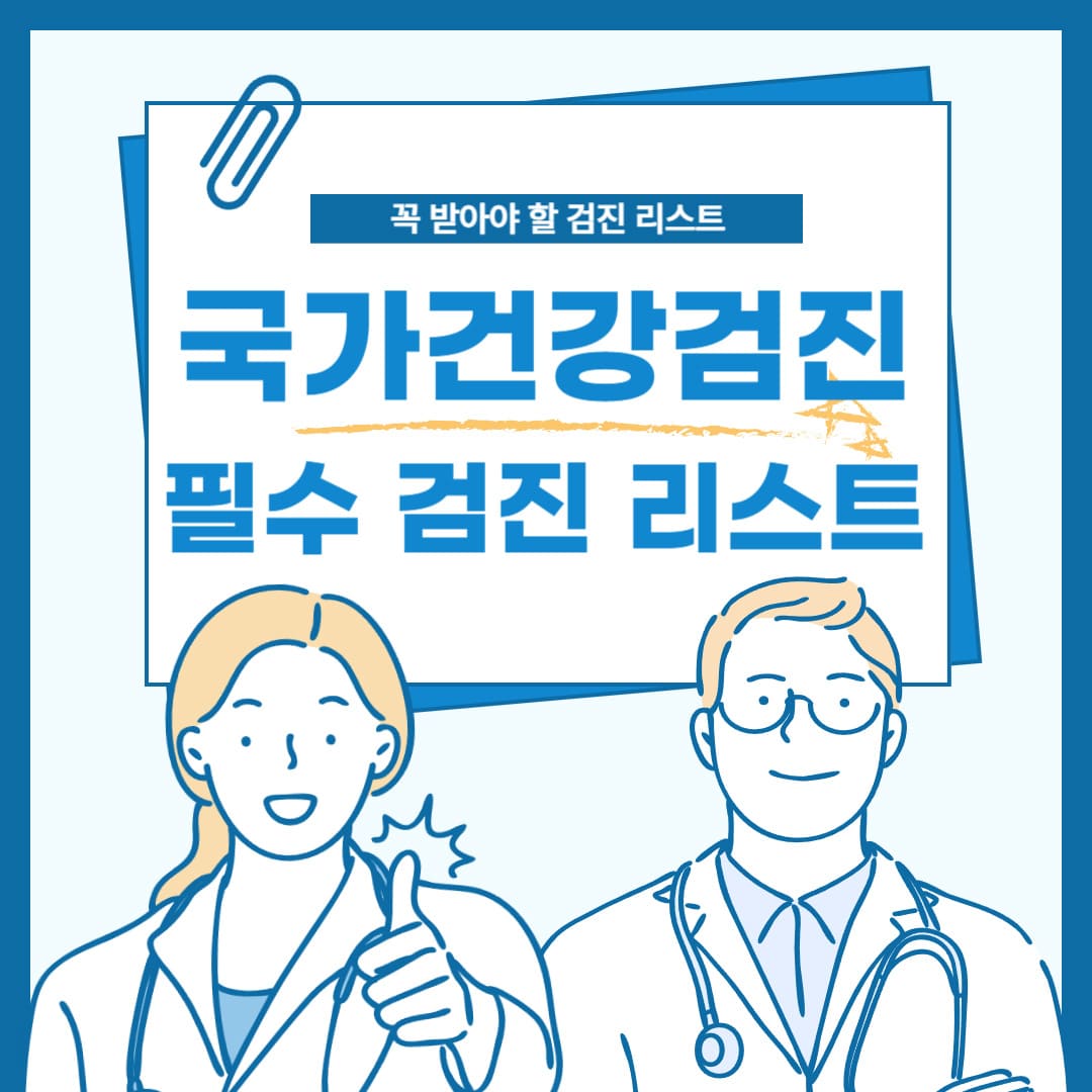 국가건강검진-필수-검진-리스트