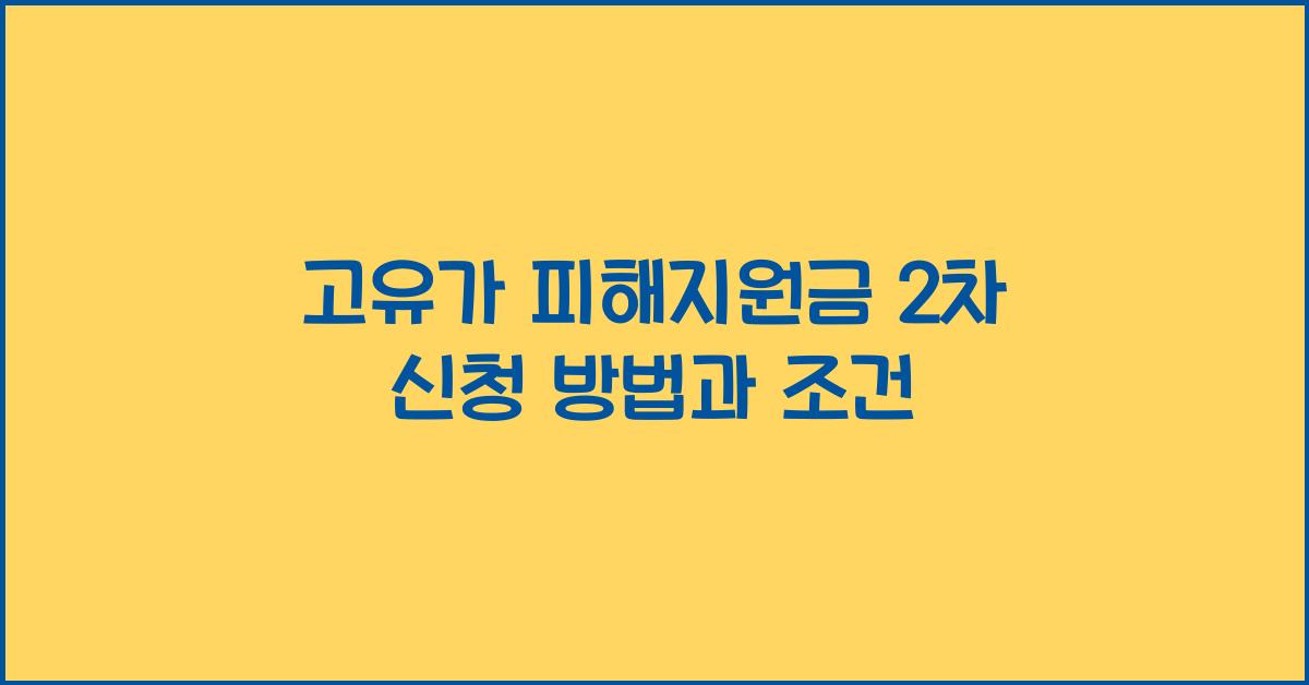고유가 피해지원금 2차