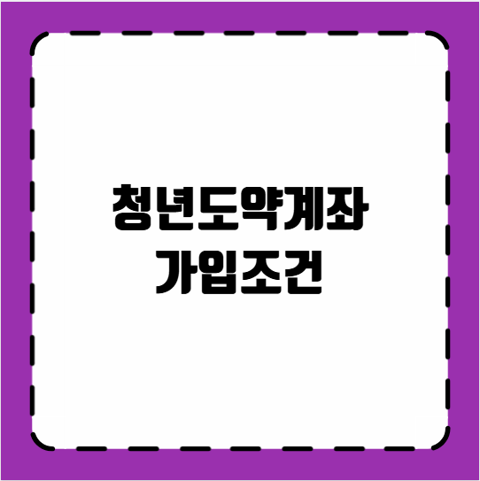 청년도약계좌 가입조건