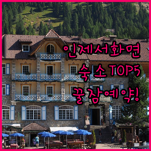 인제 서화중학교 서화면 숙소 추천 T..
