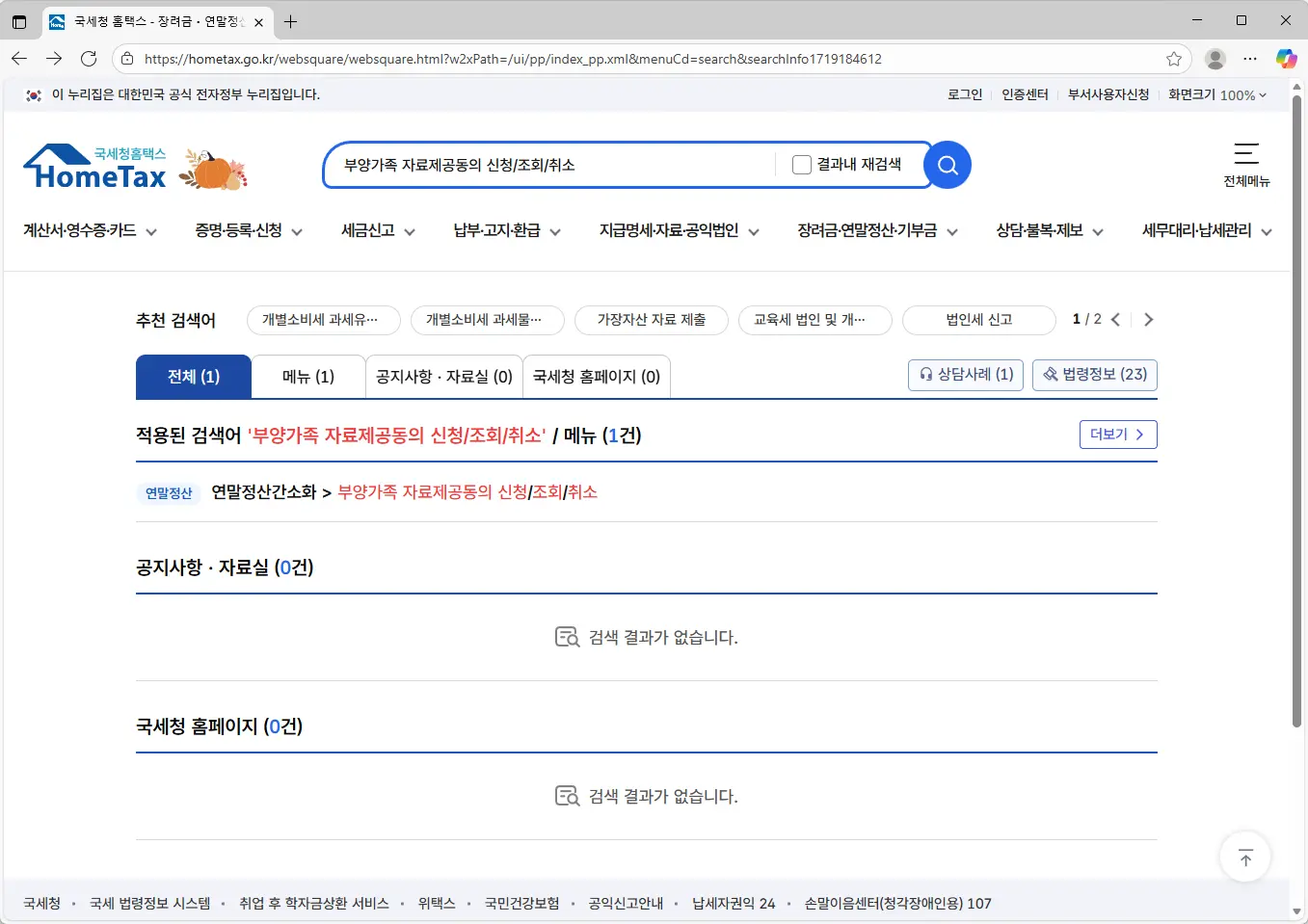 연말정산-간소화서비스-부양가족-등록취소