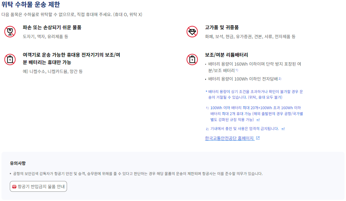 항공기 위탁 수하물 제한(휴대 수하물 O / 위탁 수하물 X) 물품