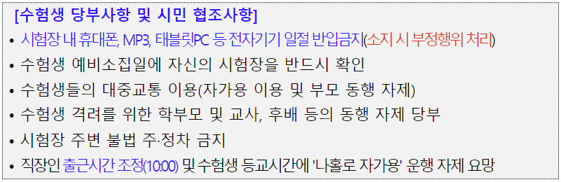 수험생 당부사항 및 협조사항
