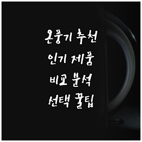 온풍 공기청정기 추천 가이드 인기 제..