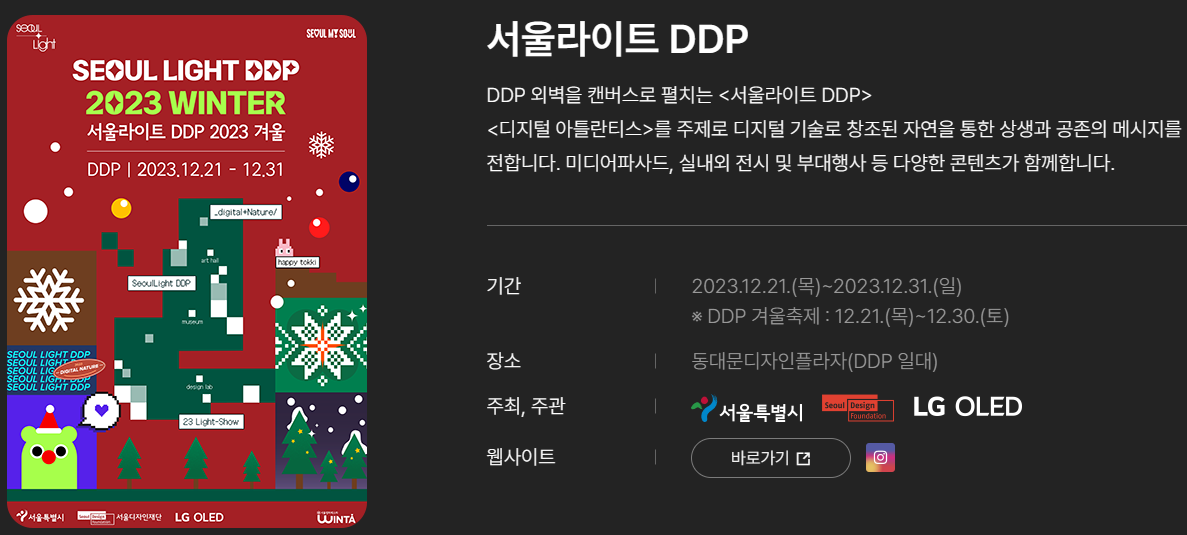 서울윈터페스타 2023 서울라이트 DDP