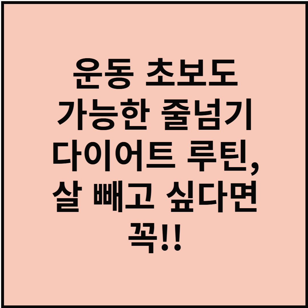 운동 초보도 가능한 줄넘기 다이어트 루틴, 살 빼고 싶다면 꼭!!