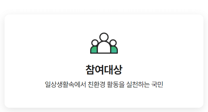 탄소중립포인트 제도