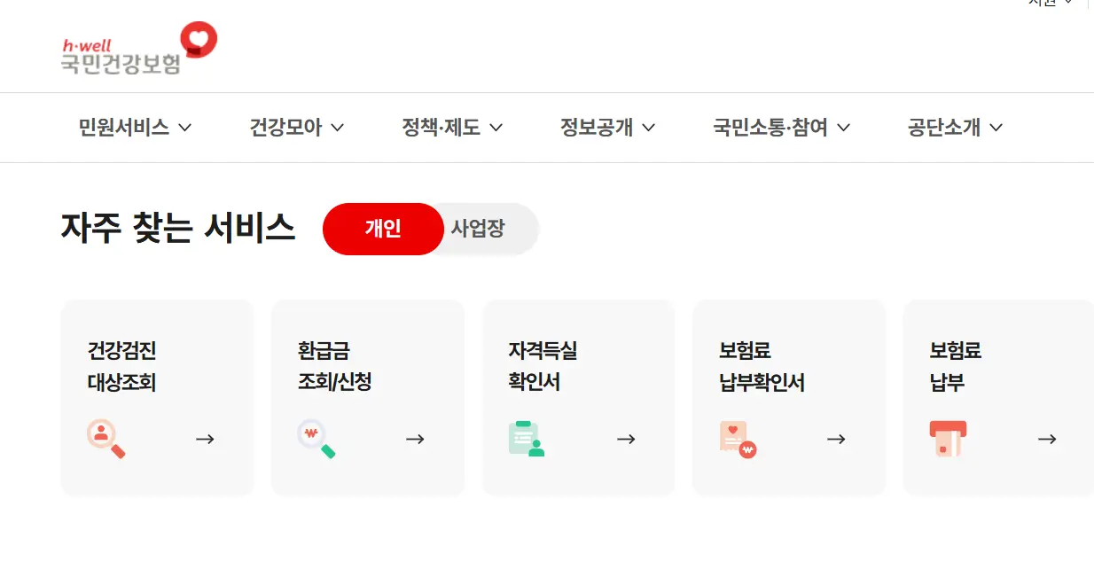 건강보험공단홈페이지스크린샷