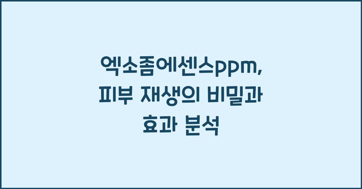 엑소좀에센스ppm