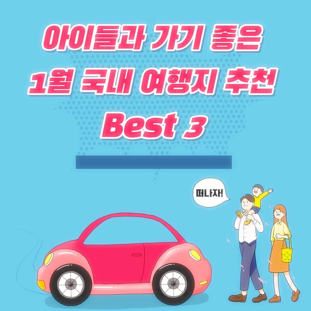 아이들과-가기-좋은-1월-국내-여행지-추천