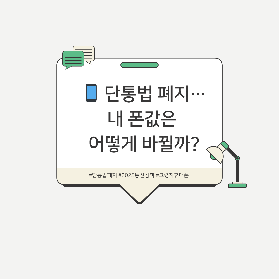 단통법 폐지 썸네일 사진 관련.