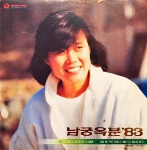 남궁옥분 프로필