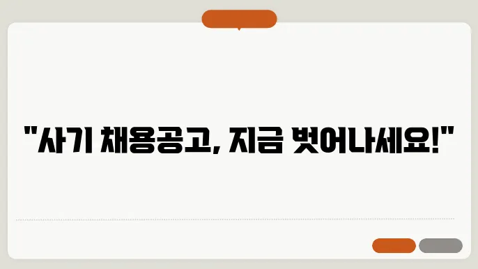 사기 채용공고의 특징