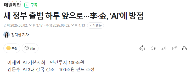 새 정부 출범 하루 앞으로&middot;&middot;&middot;李&middot;金, &lsquo;AI&rsquo;에 방점