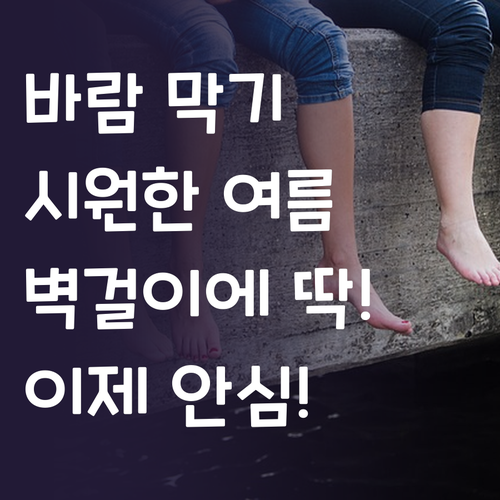 에어컨 바람, 이제 걱정 없이 시원하..