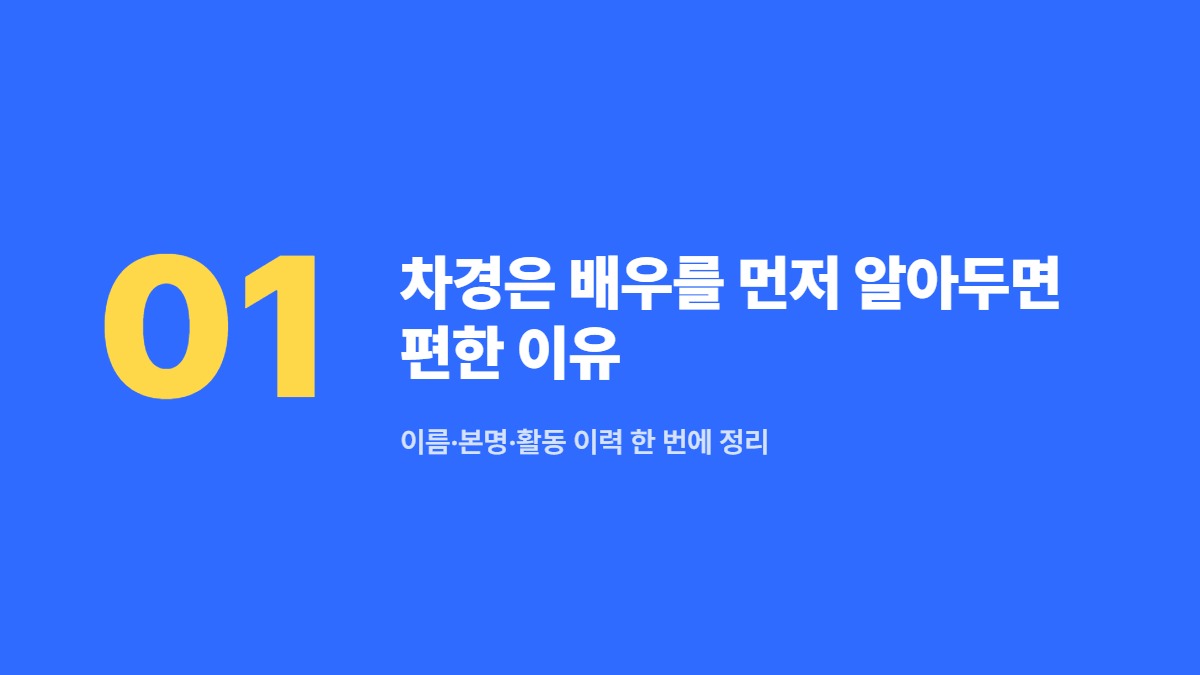 차경은 배우를 먼저 알아두면 편한 이유 &mdash; 이름&middot;본명&middot;활동 이력 한 번에 정리