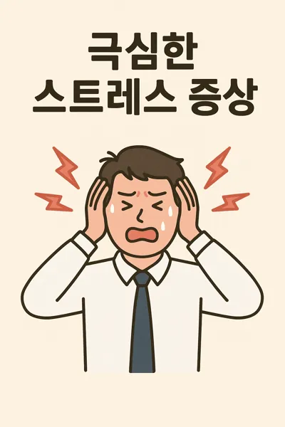 극심한 스트레스 증상 일러스트
