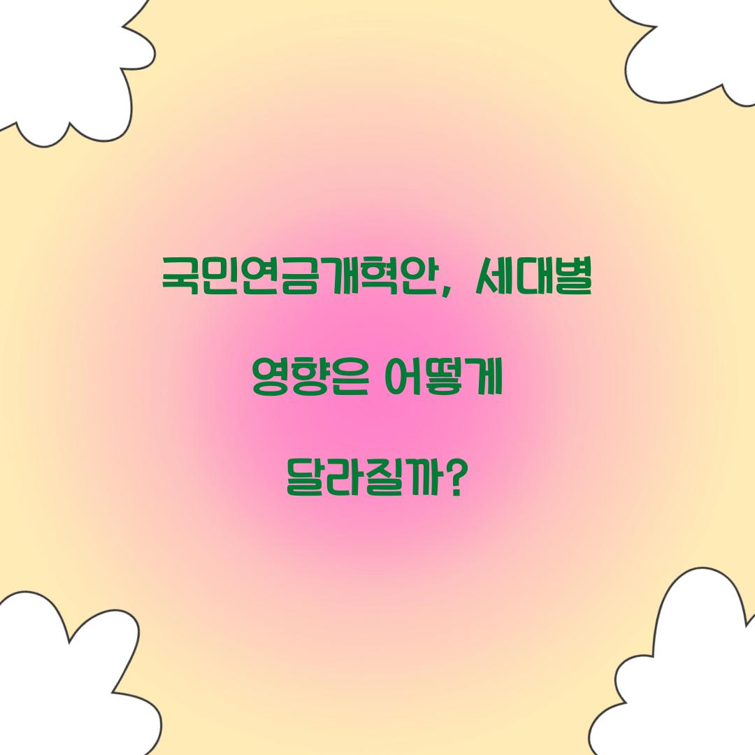 국민연금개혁안