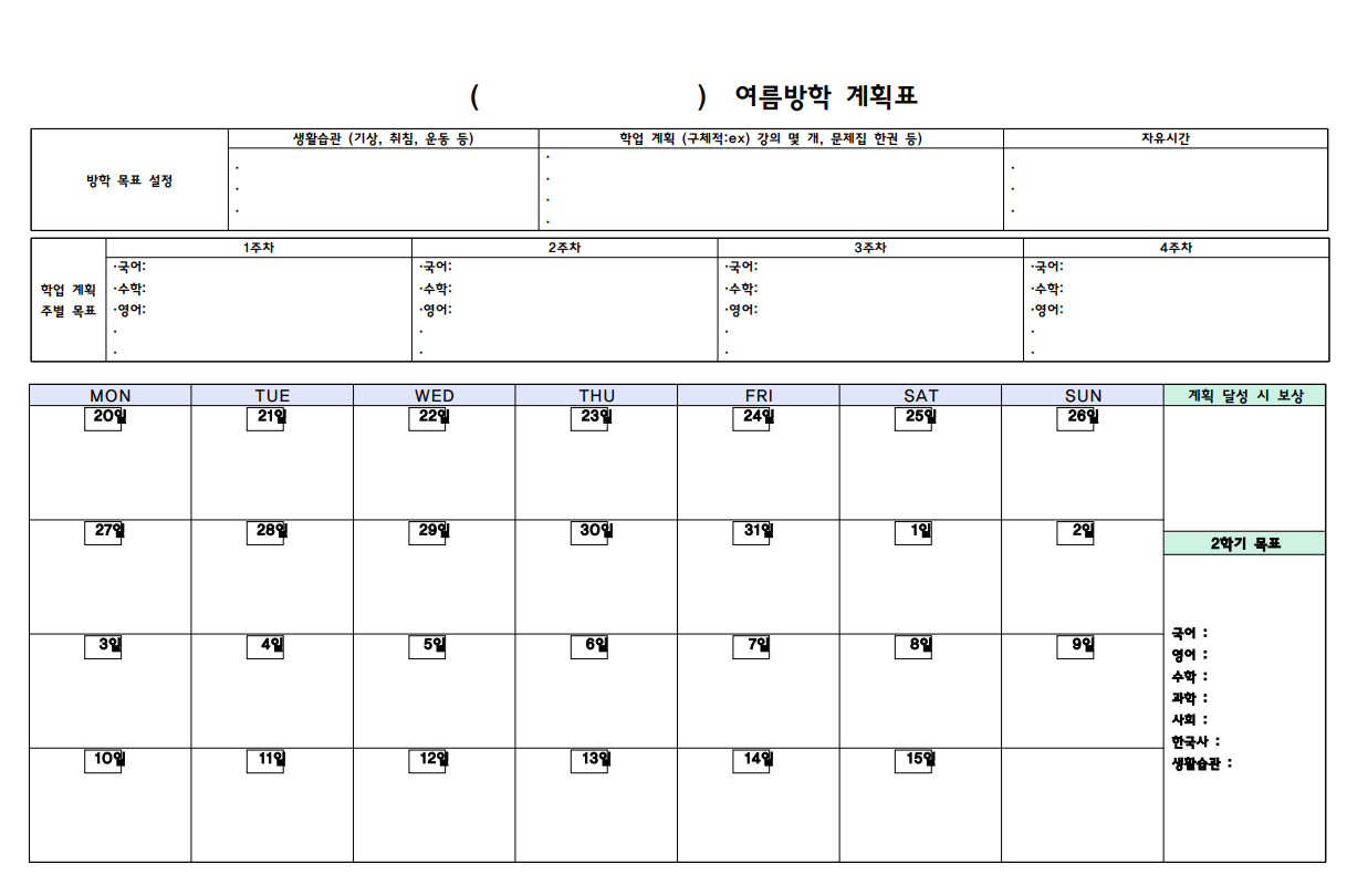 고1 여름방학 3주 공부 계획표 작성법_성적 올리는 방학 플래너 작성 꿀팁 (+국영수 공부법/플래너 양식)