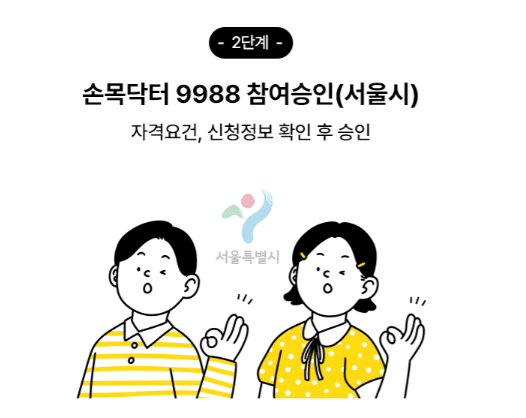 손목닥터 9988 신청방법