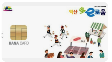 익산 다이로움 카드