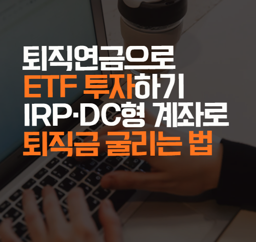 ETF 투자