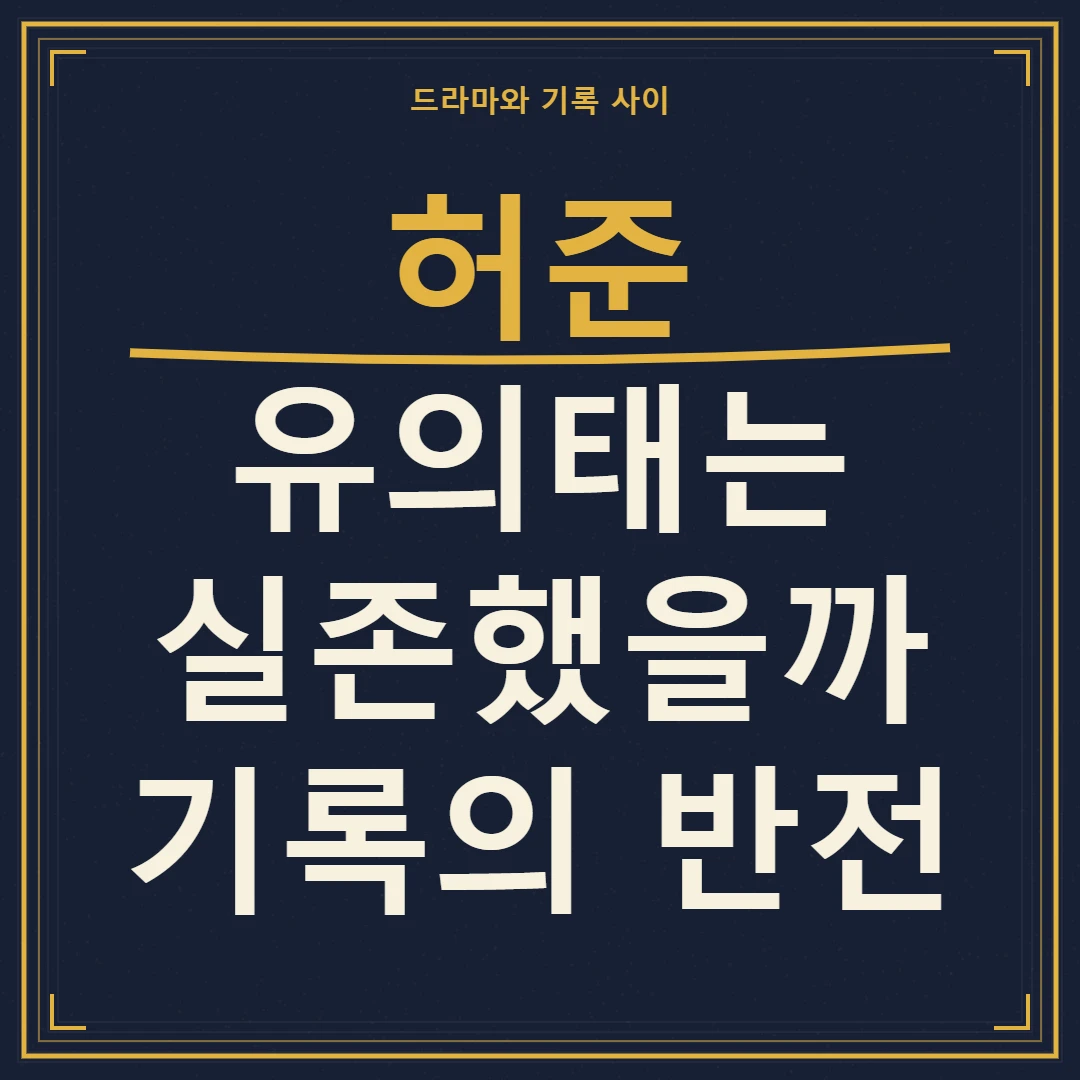 허준과 유의태의 허구를 걷어내고 동의보감 기록을 다시 보는 관점
