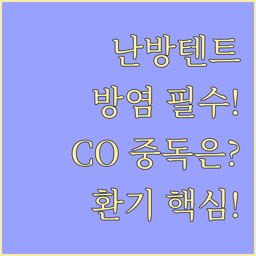 난방 텐트 구입 전 방염 소재와 일산..