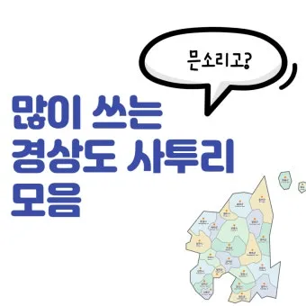 경상도 사투리 입문 부산 대구 말투 차이 비교_11