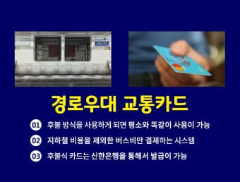 경로우대 교통카드 신청 및 발급방법&amp;#44; 만 65세 이전 사전 신청제 혜택