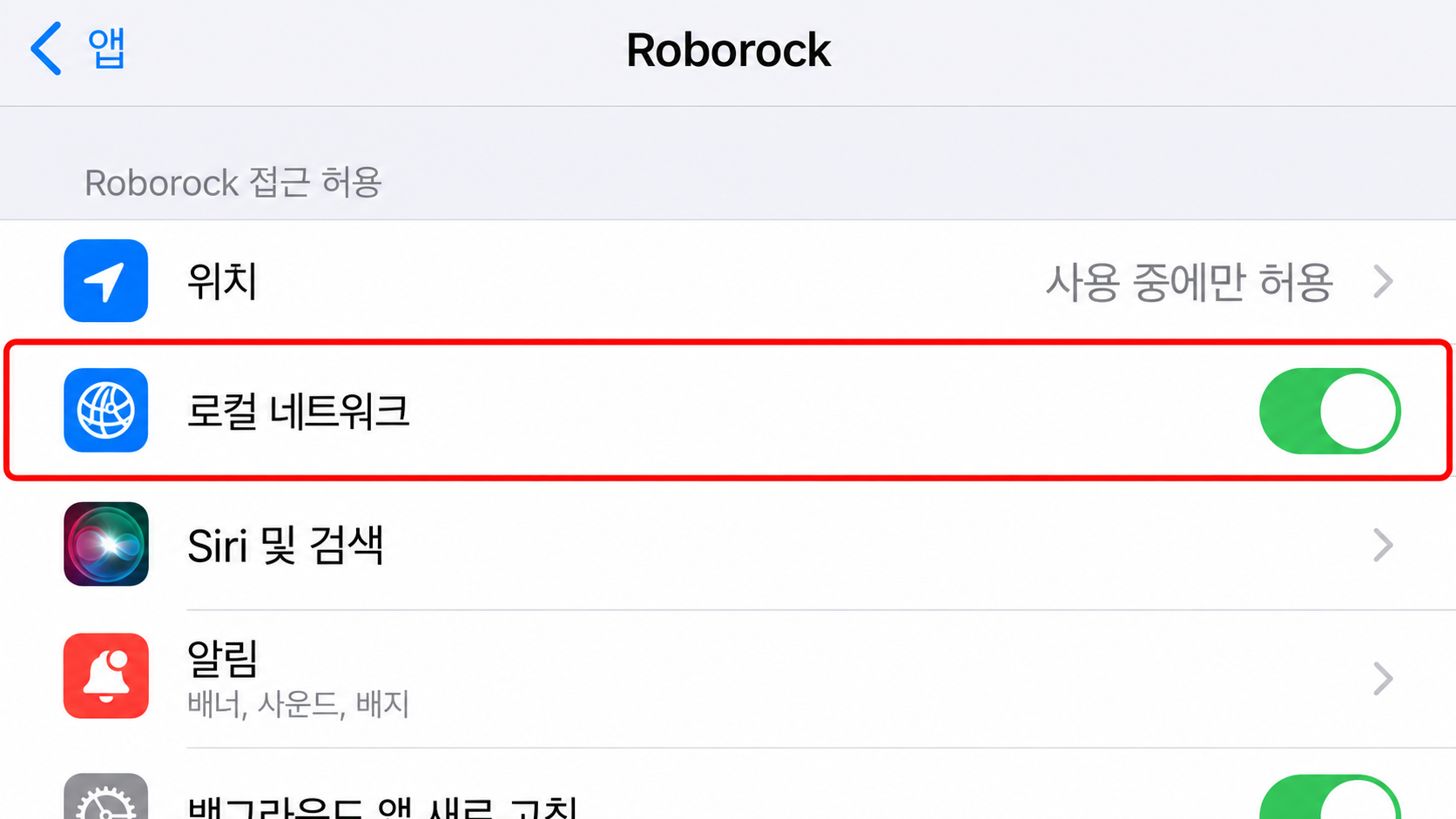 로컬 네트워크 권한 켜기