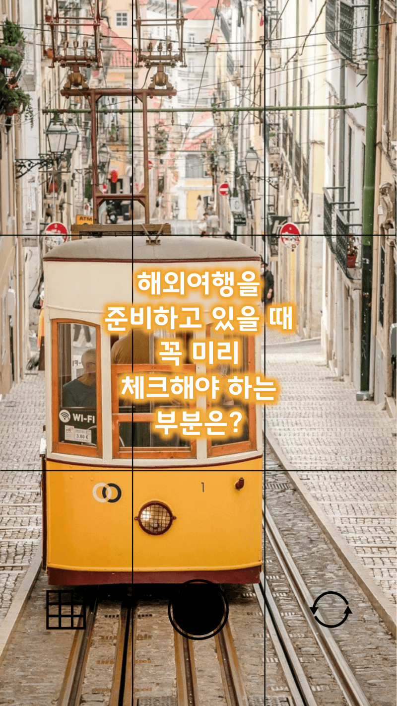 해외여행 준비 중 미리 체크 할 부분