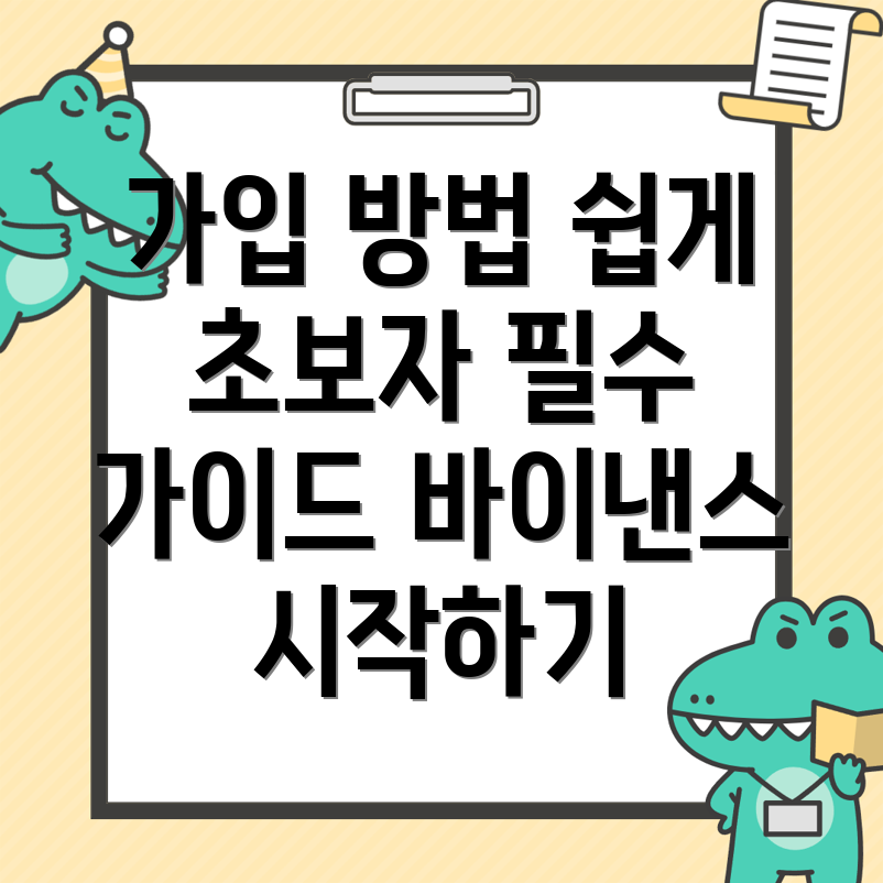 바이낸스 가입 방법