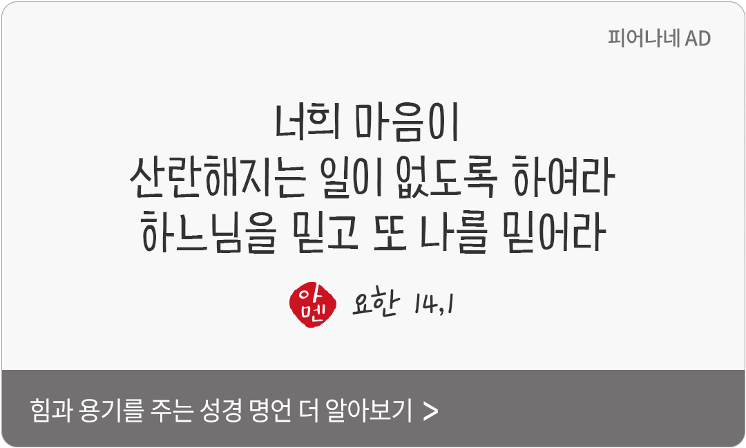 너희 마음이 산란해지는 일이 없도록 하여라. 하느님을 믿고 또 나를 믿어라. (요한 14,1)