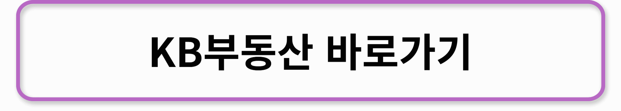 KB부동산바로가기