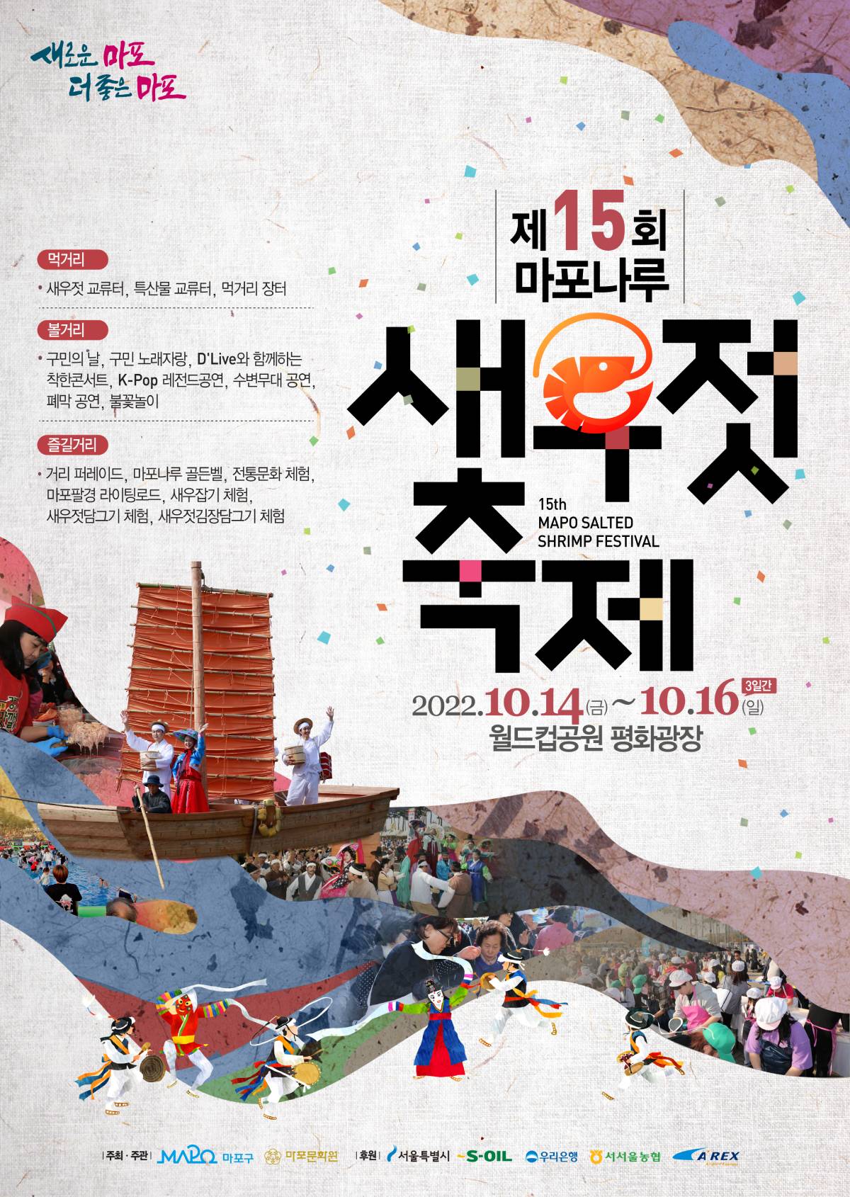 10월 축제 마포나루 새우젓축제