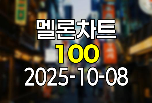 2025-10-08 멜론 차트 Top 100 인기가요 유튜브 플레이리스트 1위