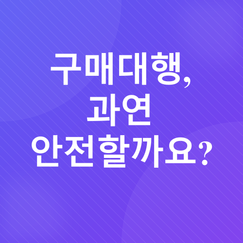 구매대행_2