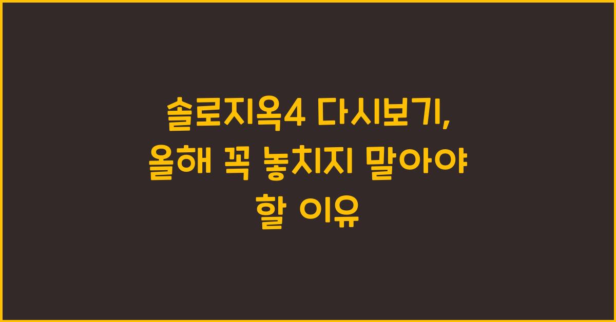 솔로지옥4 다시보기