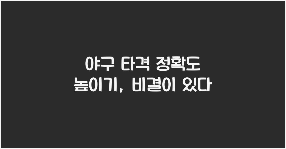 야구 타격 정확도 높이기