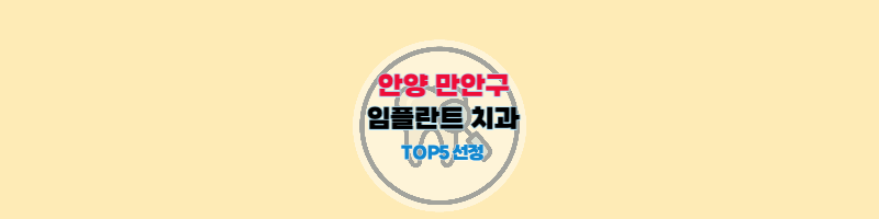 안양만안구_임플란트_치과추천_썸네일