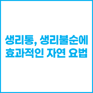 생리통, 생리불순에 효과적인 자연 요법